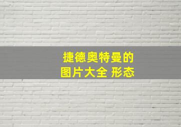 捷德奥特曼的图片大全 形态